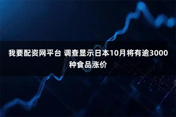 我要配资网平台 调查显示日本10月将有逾3000种食品涨价