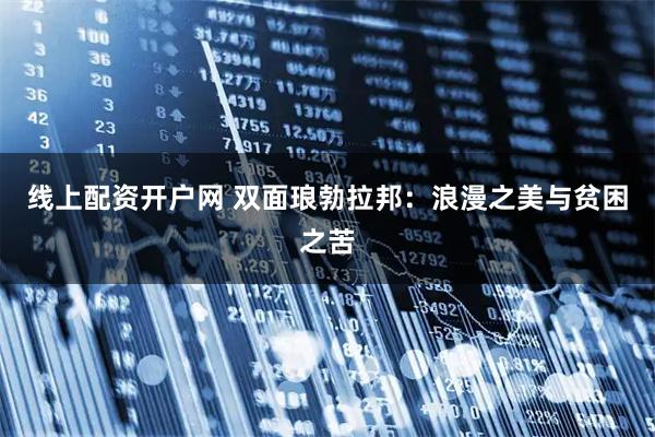 线上配资开户网 双面琅勃拉邦：浪漫之美与贫困之苦